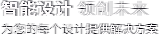 智能設計 領創未來